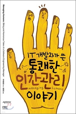 IT 개발자가 쓴 통쾌한 인간관리 이야기