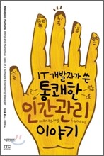 IT 개발자가 쓴 통쾌한 인간관리 이야기