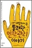IT 개발자가 쓴 통쾌한 인간관리 이야기
