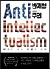 반지성주의