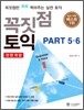 꼭짓점 토익 PART 5, 6