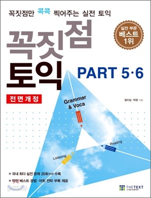 꼭짓점 토익 PART 5, 6