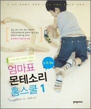 엄마표 몬테소리 홈스쿨 1 만3-5세