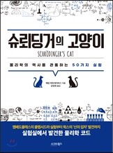 슈뢰딩거의 고양이