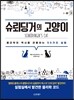 슈뢰딩거의 고양이