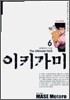 이키가미 6