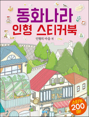 동화나라 인형 스티커북 인형의 마을