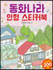 동화나라 인형 스티커북 인형의 마을