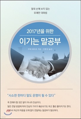 2017년을 위한 이기는 말공부