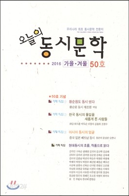 오늘의 동시문학 (반년간) : 가을&#183;겨울 50호 [2016]