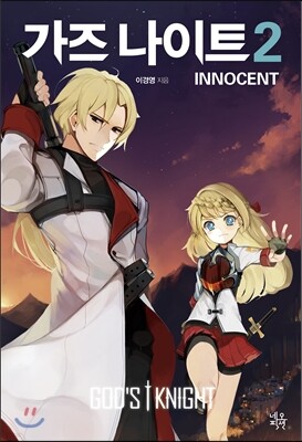 가즈 나이트 이노센트 INNOCENT 2