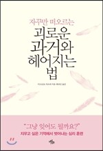 괴로운 과거와 헤어지는 법