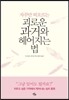 괴로운 과거와 헤어지는 법