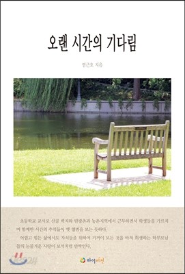 오랜 시간의 기다림