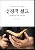 성경적 설교