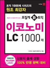 모질게 신 토익 이코노미 LC 1000제