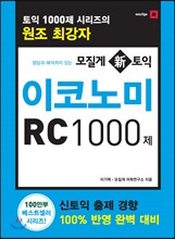 모질게 신 토익 이코노미 RC 1000제
