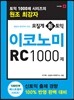 모질게 신 토익 이코노미 RC 1000제