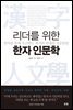 리더를 위한 한자 인문학