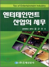 엔터테인먼트 산업의 세무