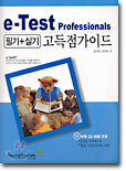 e-Test Professionals 필기+실기 고득점 가이드