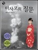 마사코의 질문