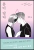 몸이 달다