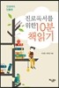 진로독서를 위한 10분 책읽기 : 진성리더 인물편