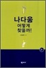 나다움 어떻게 찾을까
