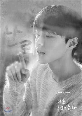 박시환 - 나로 노래하다