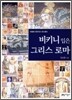 비키니 입은 그리스 로마