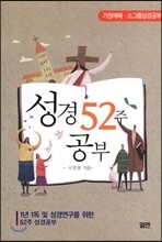 성경 52주 공부