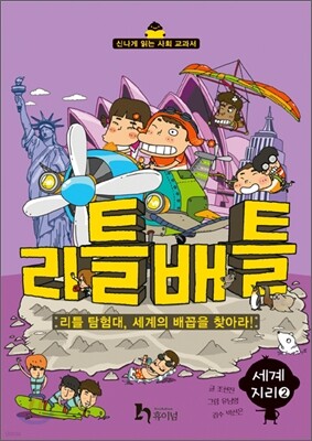 리틀배틀 5 세계지리 (2)