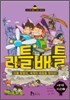 리틀배틀 5 세계지리 (2)