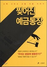 찢어진 예금통장