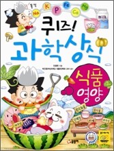퀴즈! 과학상식 : 식품·영양