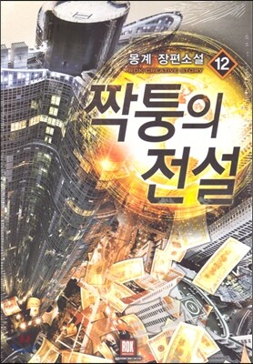짝퉁의 전설 12