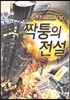 짝퉁의 전설 12