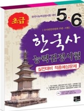 한국사 능력 검정시험 실전대비 적중예상문제 초급 5 6급