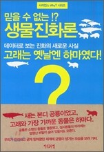 믿을 수 없는 생물진화론