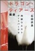 池袋ウエストゲ-トパ-ク(9)ドラゴン.ティア-ズ-龍淚