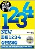 시나공 혼자서 끝내는 토익  NEW 파트 1234 실전문제집