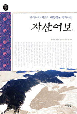 자산어보