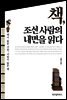 책, 조선 사람의 내면을 읽다