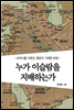 누가 이슬람을 지배하는가