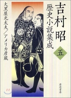 吉村昭歷史小說集成(第5卷)大黑屋光太夫