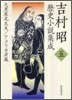 吉村昭歷史小說集成(第5卷)大黑屋光太夫