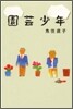 園芸少年