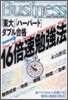 「東大」「ハ-バ-ド」ダブル合格.16倍速勉强法
