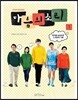 마음의 소리 드라마 영상만화 1